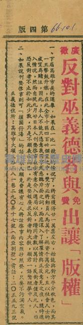 〈廣徵反對巫義德者與免費出讓「版權」〉（剪報）藏品圖，第1張