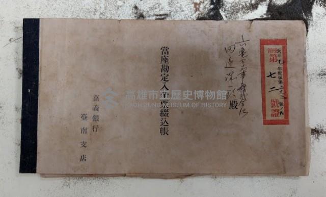 當座戡定入金票綴込帳 嘉義銀行台南支店藏品圖，第1張