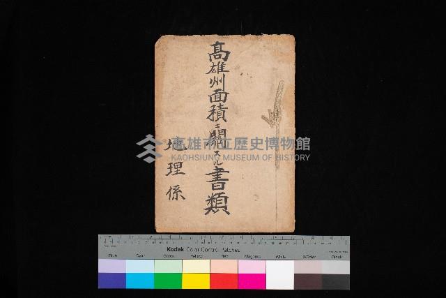 高雄州面積ニ關スル書類
（地理系）藏品圖，第1張