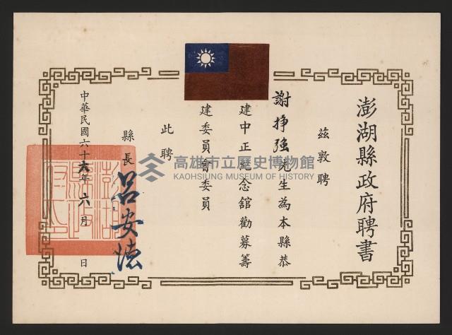 謝掙強澎湖縣恭建中正紀念館勸募籌建委員會委員聘書藏品圖，第1張