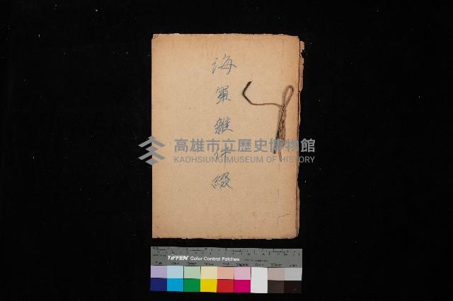 海軍雜件綴藏品圖，第1張