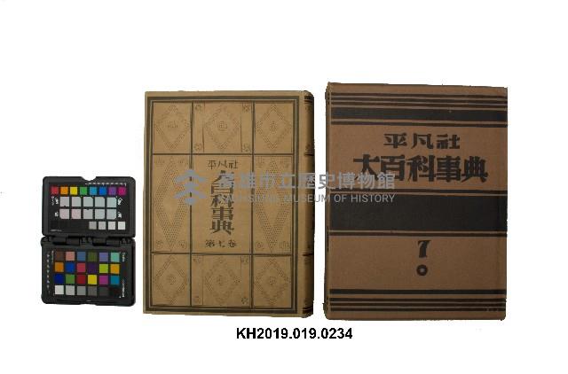 《大百科事典》第七卷（平凡社）藏品圖，第1張