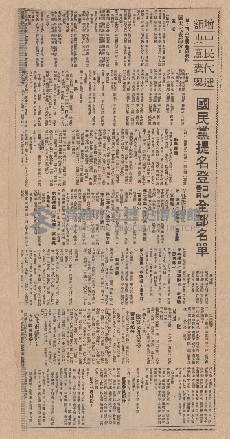 〈增額中央民意代表選舉　國民黨提名登記全部名單〉（剪報）藏品圖，第1張