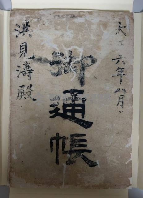 大正六年八月 御通帳 洪見濤殿藏品圖，第1張