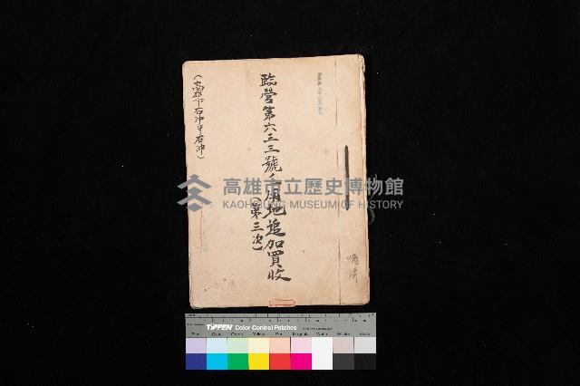 臨營第六三三號二用地追加買收
（第三次－高雄市右冲字右冲）藏品圖，第1張