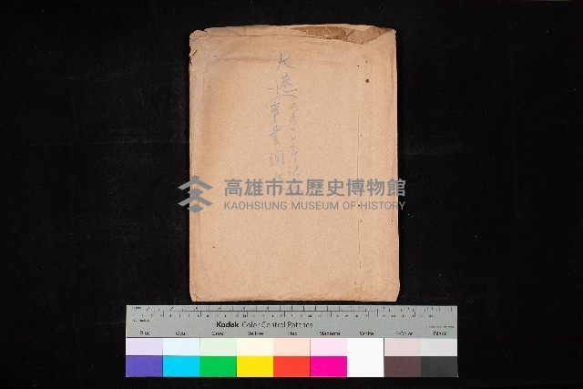 高雄州（大港－二六○○年紀念事業關係）藏品圖，第1張