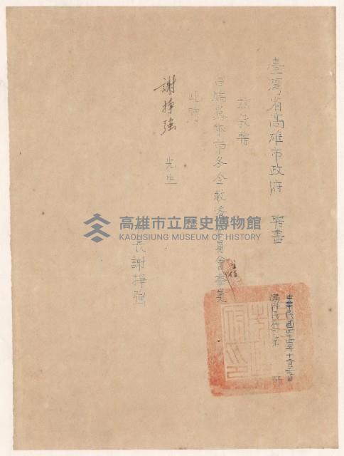 謝掙強高雄市冬令救濟委員會會長之聘書藏品圖，第1張