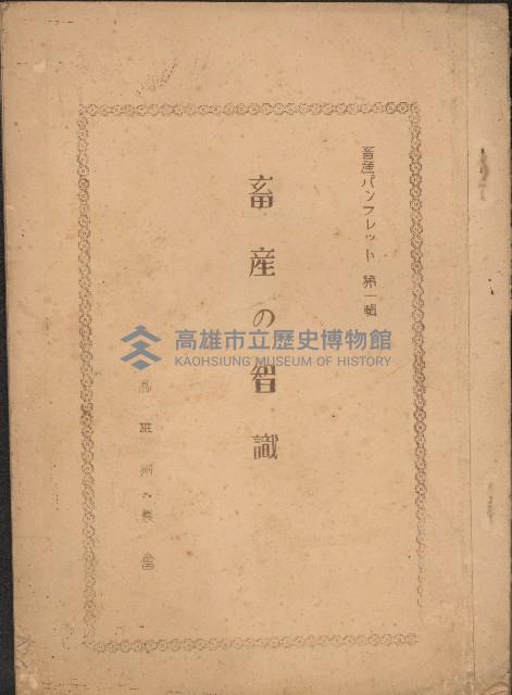 畜產の智識藏品圖，第1張