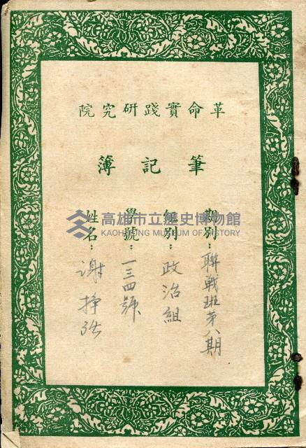 革命實踐研究院筆記簿－聯戰班第八期政治組一三四號謝掙強藏品圖，第1張