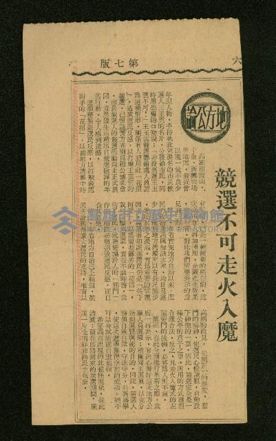 〈競選不可走火入魔〉（剪報）藏品圖，第1張
