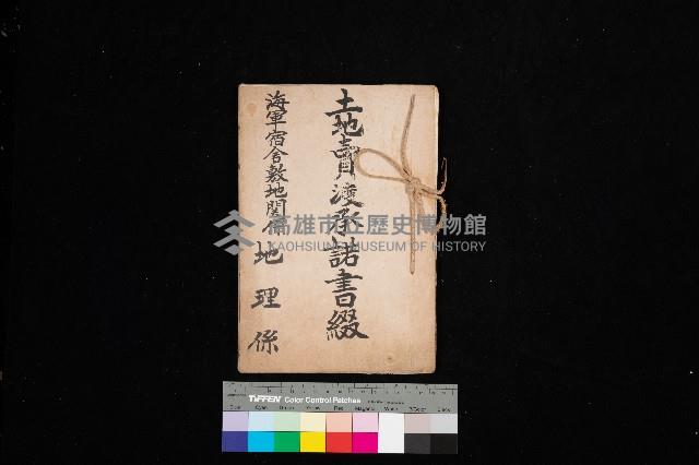 土地賣渡承諾書綴－海軍宿舍敷地關係
（地理系）藏品圖，第1張