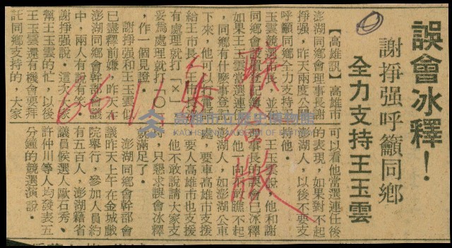 〈誤會冰釋！謝掙強呼籲同鄉　全力支持王玉雲〉（剪報）藏品圖，第1張