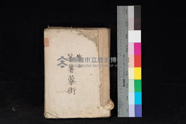 旗山街官租名寄帳（二之一）藏品圖，第1張