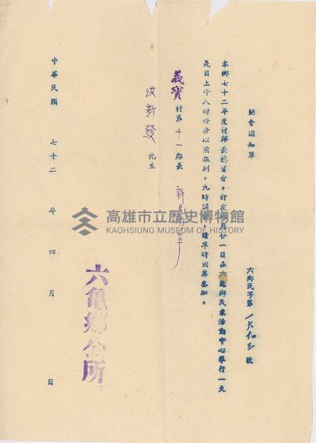 六龜鄉公所村鄰長講習會開會通知單藏品圖，第1張