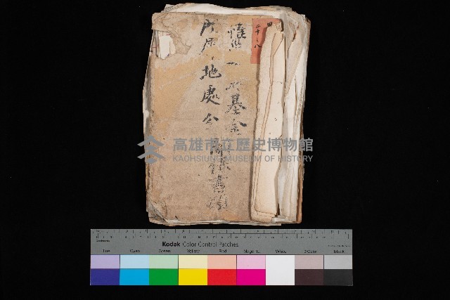 罹災救助基金所屬地處分關係書類
（罹災救助二十之八）藏品圖，第1張