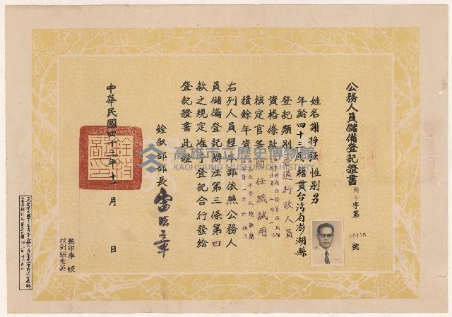 謝掙強公務人員儲備登記證書藏品圖，第1張