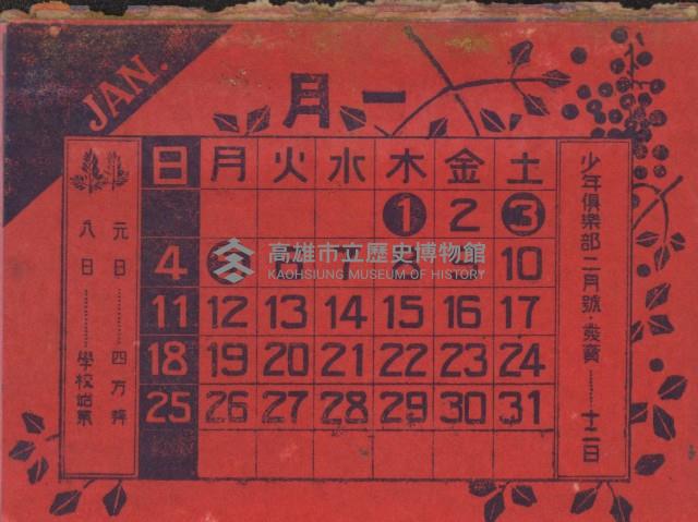 少年俱樂部二月號附贈小月曆藏品圖，第1張