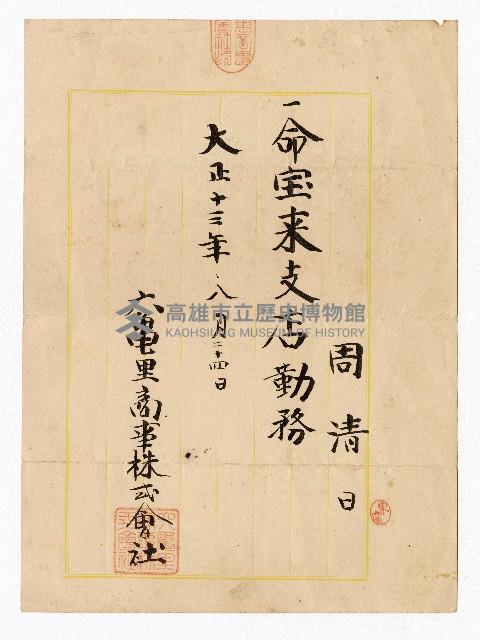 六龜里商事株式會社寶來支店勤務聘書藏品圖，第1張