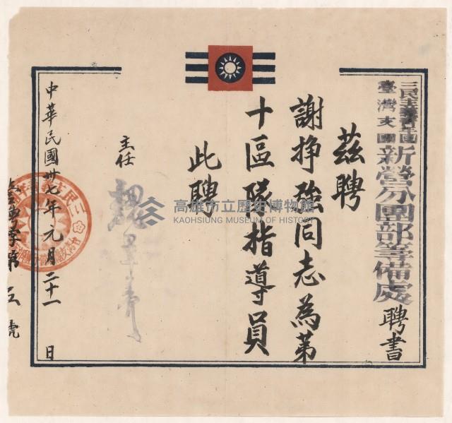 謝掙強三民主義青年團臺灣支團新營分團第十區隊指導員之聘書藏品圖，第1張