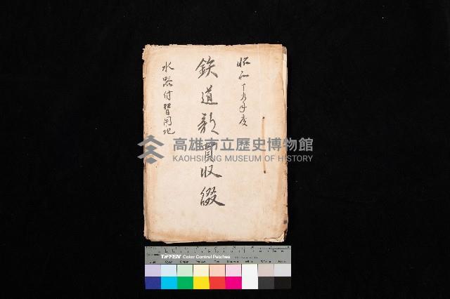 鐵道部買收綴（水路付替用地）藏品圖，第1張