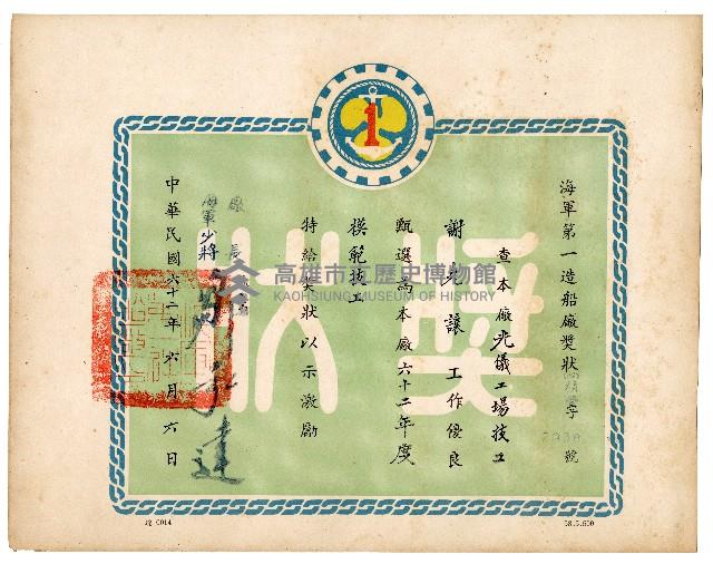 海軍第一造船廠獎狀（謝克讓）藏品圖，第1張