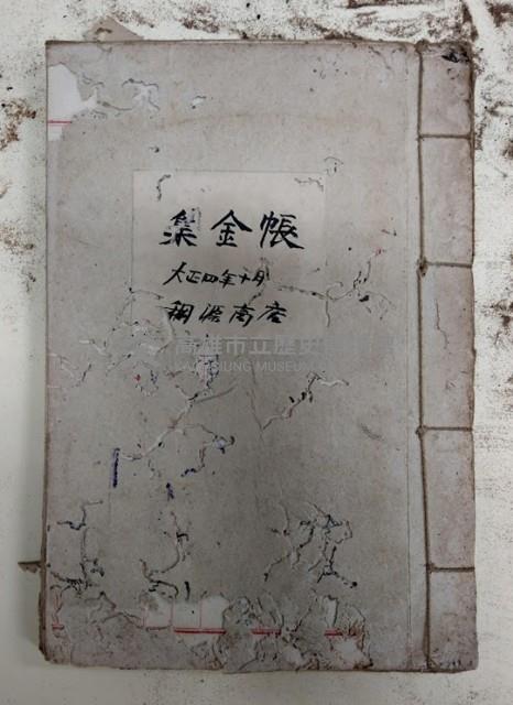 集金帳  大正四年十月 稇源商店藏品圖，第1張