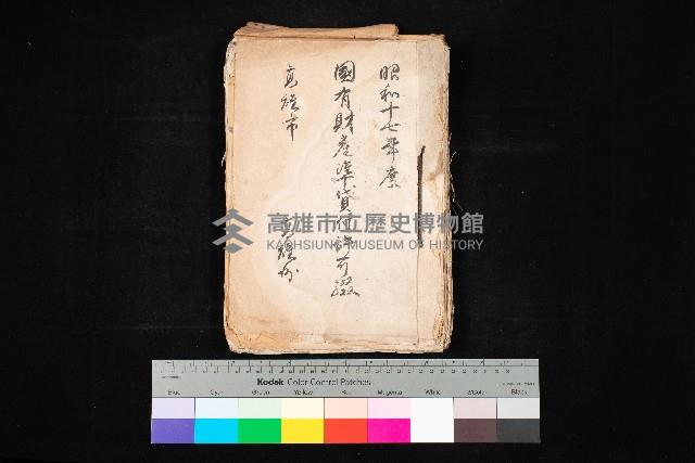 國有財產準貸付許可綴－高雄州高雄市
（昭和十七年度）藏品圖，第1張