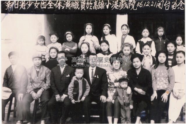 新日光少女團全體演職員於高雄小港戲院開臺留影藏品圖，第1張