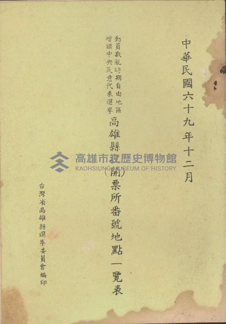 動員戡亂時期自由地區增額中央民意代表選舉
高雄縣投票所番號地點一覽表藏品圖，第1張