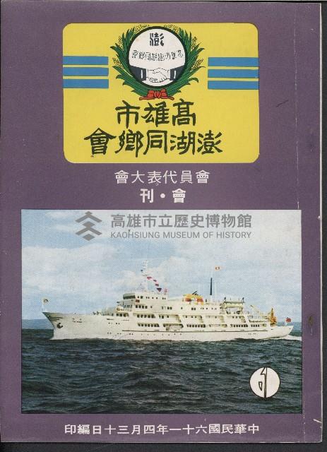 高雄市澎湖同鄉會
會員代表大會　會刊藏品圖，第1張