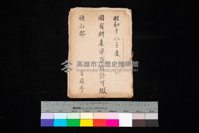 國有財產準貸付許可綴－高雄州旗山郡
（昭和十八年度）藏品圖，第1張