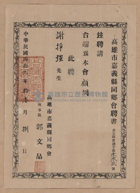 謝掙強高雄市嘉義縣同鄉會顧問之聘書藏品圖，第1張