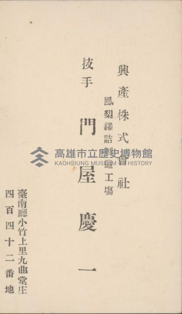 興產株式會社鳳梨罐詰製造工場 技手門屋慶一名片藏品圖，第1張