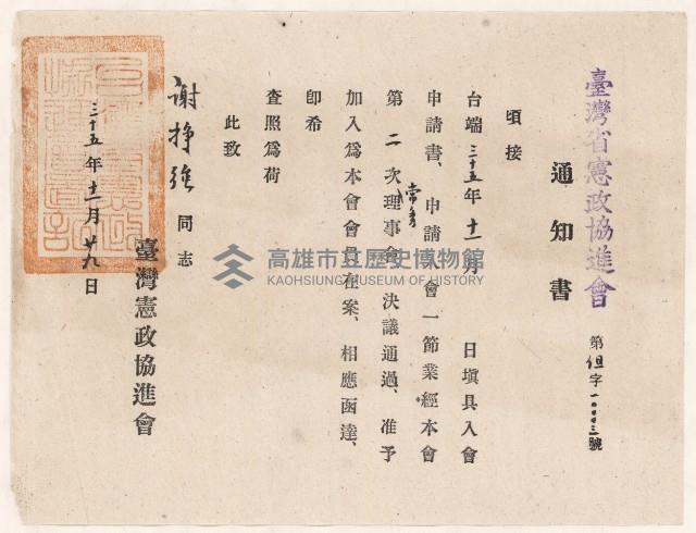 謝掙強臺灣省憲政協進會入會通知書藏品圖，第1張