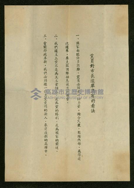 (國民黨)黨員對選舉應有的看法藏品圖，第1張