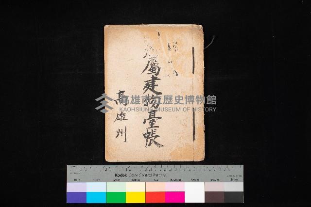 州所屬建物臺帳（高雄州岡山郡）藏品圖，第1張