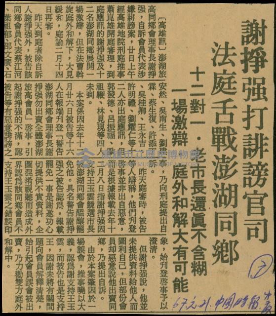 〈謝掙強打誹謗官司　法庭舌戰澎湖同鄉　十二對一‧老市長還真不模糊　一場激辯‧庭外和解大有可能〉（剪報）藏品圖，第1張