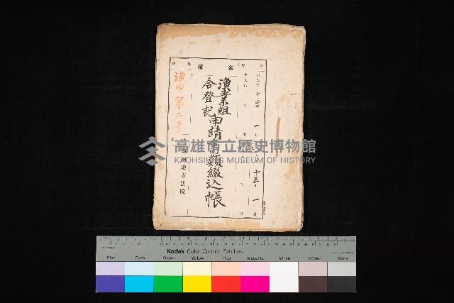 漁業組合登記申請書類綴入帳
（漁申第二號）藏品圖，第1張