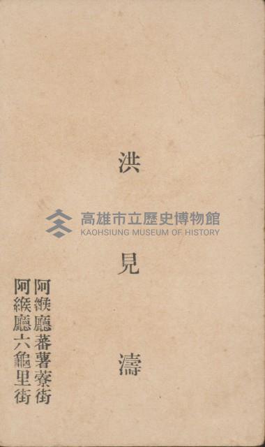 洪見濤名片藏品圖，第1張