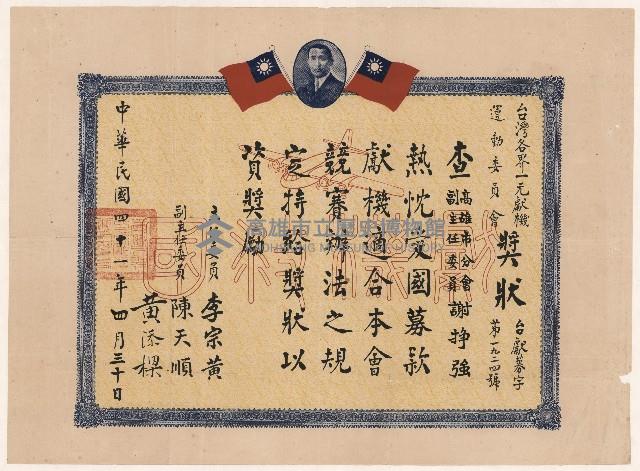 謝掙強臺灣各界一元獻機委員會之募款獎狀藏品圖，第1張