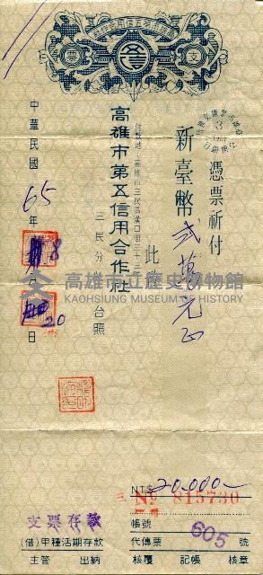 高雄市第五信用合作社三民分社支票藏品圖，第1張