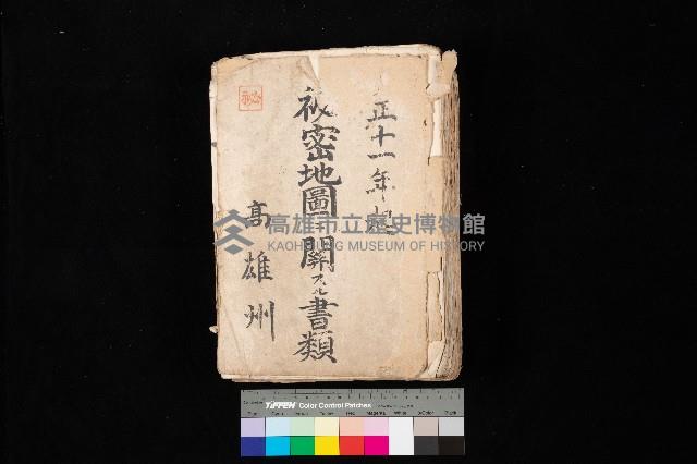 祕密地圖ニ關スル書類（高雄州）藏品圖，第1張