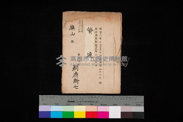 貸渡（旗山郡－被許可人別府新七）藏品圖，第1張