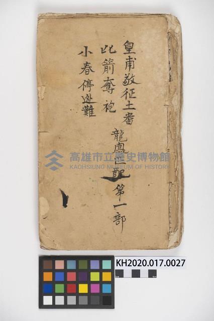 皮影戲劇本《龍鳳匹配第一部 再生緣》藏品圖，第1張