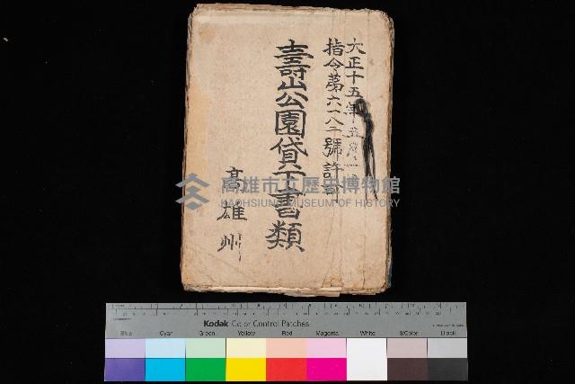 壽山公園貸下書類（指令第二一八號許可）藏品圖，第1張
