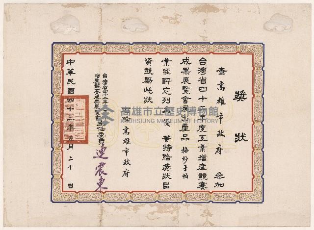 謝掙強台灣省1953年工業增產競賽成果展覽會優等獎狀藏品圖，第1張