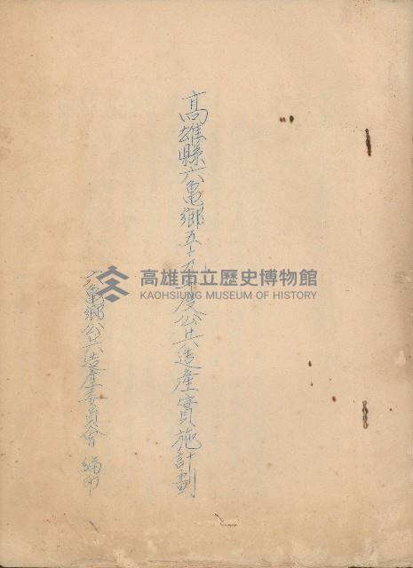 高雄縣六龜鄉五十九年度公共造產實施計劃藏品圖，第1張