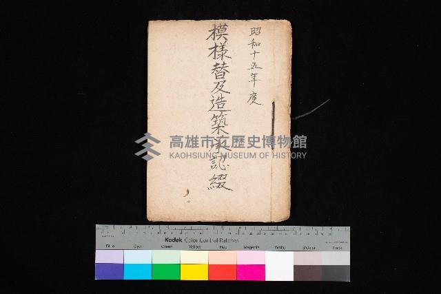 模樣替及造築承認綴藏品圖，第1張