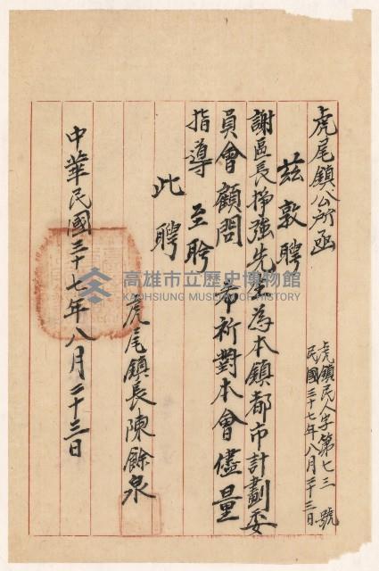 謝掙強虎尾鎮都市計畫委員會顧問之聘函藏品圖，第1張