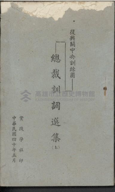 《復興關中央訓練團
總裁訓詞選集》(上)藏品圖，第1張